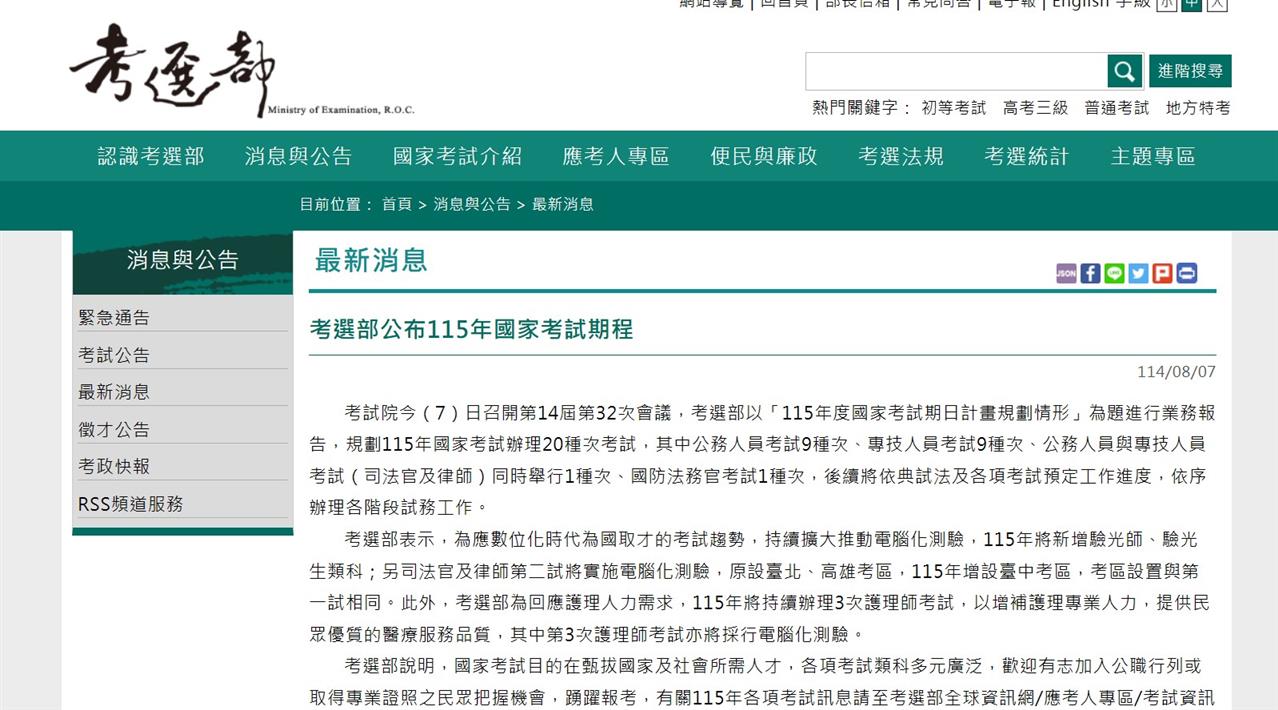 考選部公布115年國家考試期程