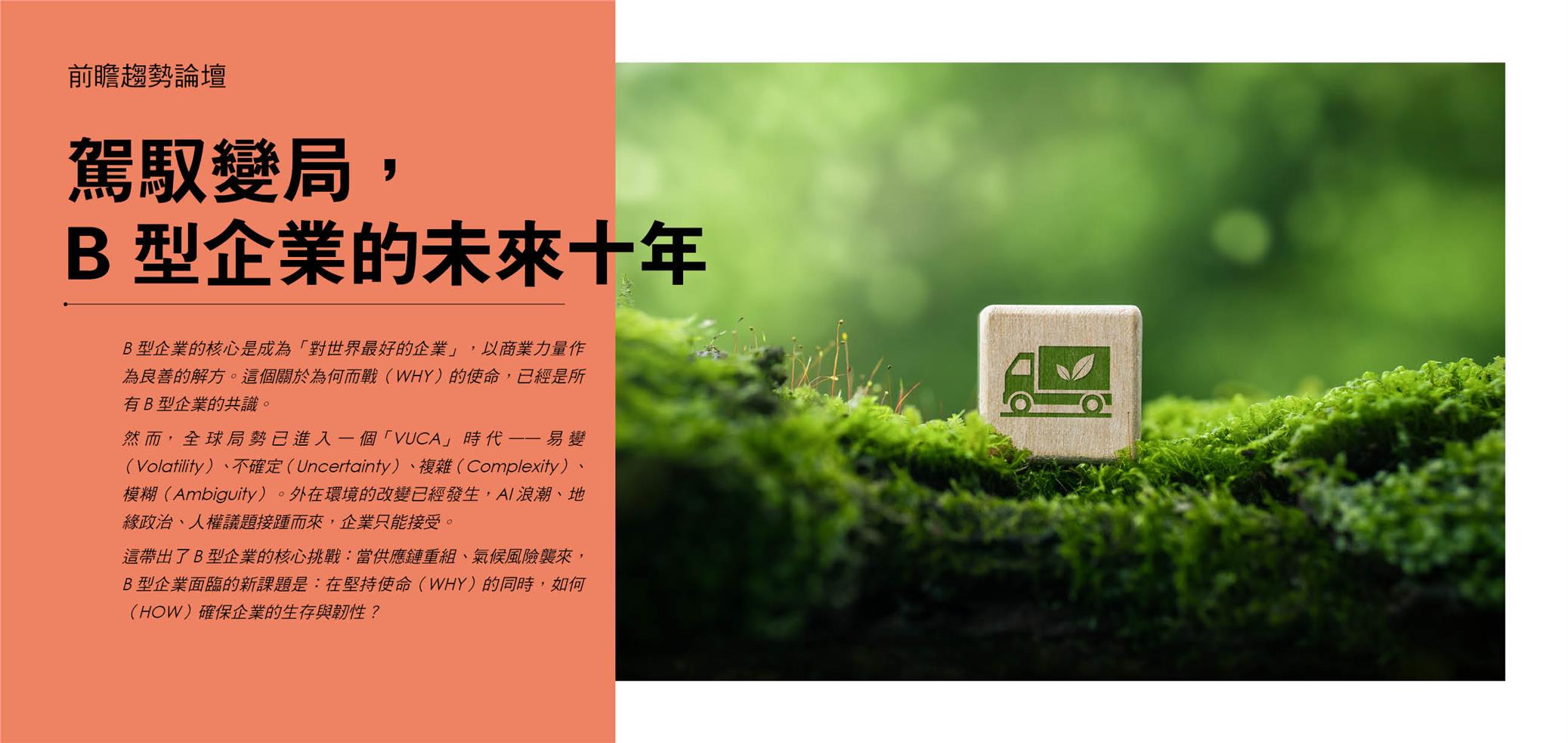駕馭變局，B型企業的未來十年