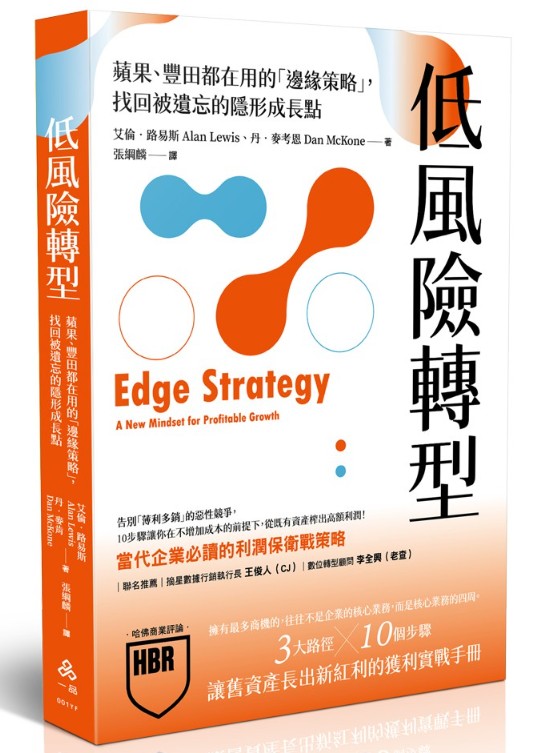 《哈佛商業評論》年度推薦觀點、由全球 25 大頂尖顧問艾倫．路易斯與丹．麥肯共同撰寫的新書《低風險轉型》