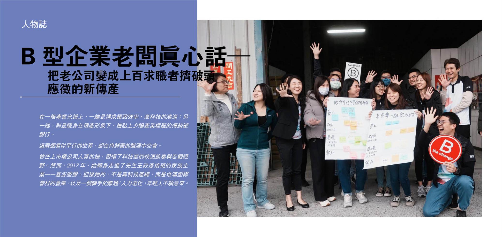 B 型企業老闆真心話──把老公司變成上百求職者擠破頭應徵的新傳產