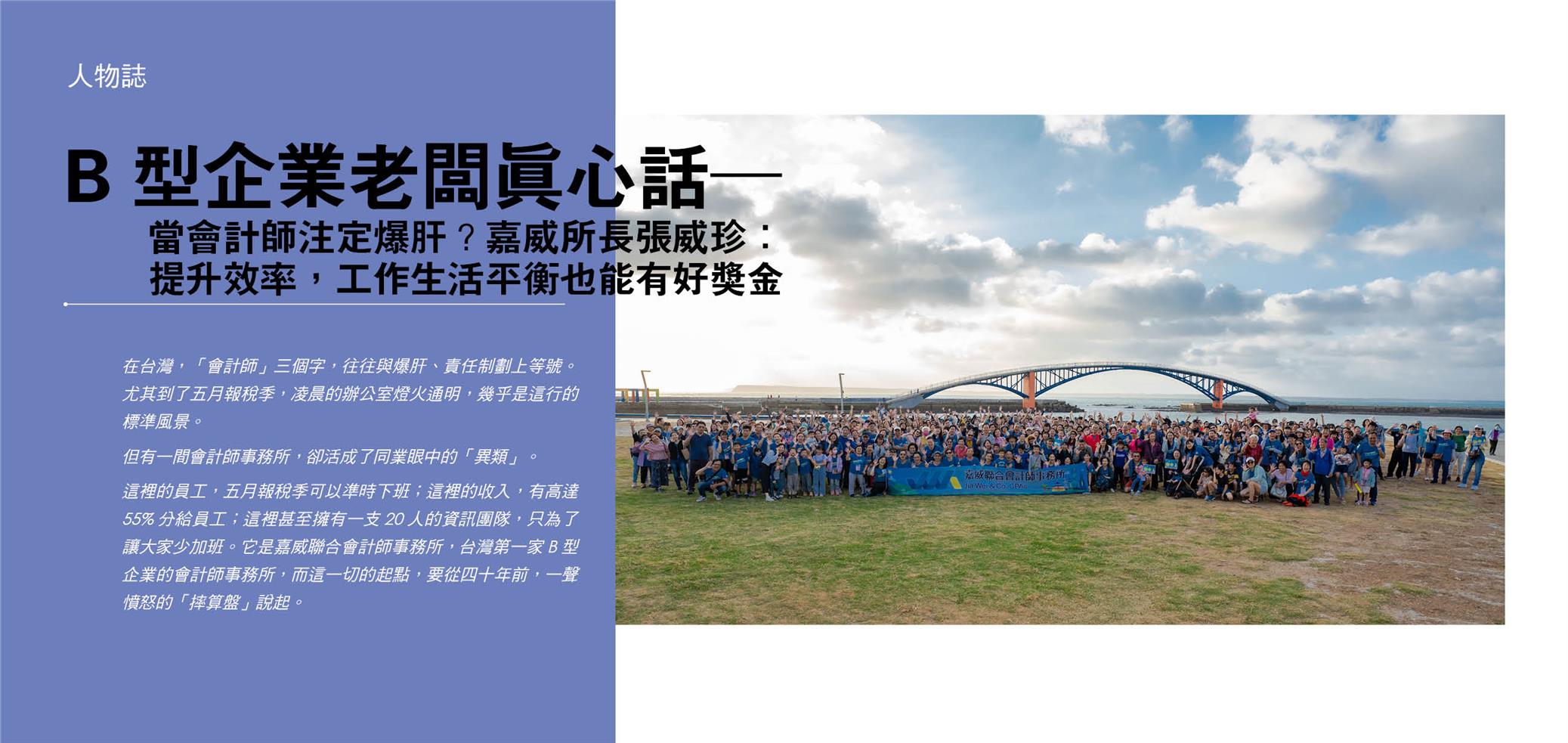B 型企業老闆真心話──當會計師注定爆肝？ 嘉威所長張威珍：提升效率， 工作生活平衡也能有好獎金