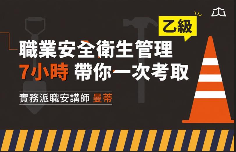 職安衛乙級：落榜的 85%，都不是因為不夠努力！