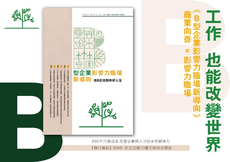 《B型企業影響力職場新導向》特刊正式發行
