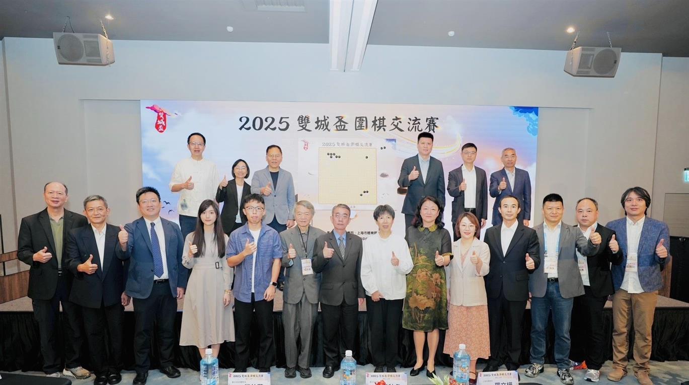 「2025雙城盃圍棋交流賽」 臺北上海以棋會友