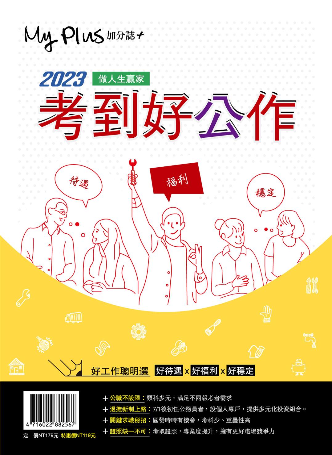 2023考到好公作 做人生贏家  好工作聰明選 好待遇 x 好福利 x 好穩定