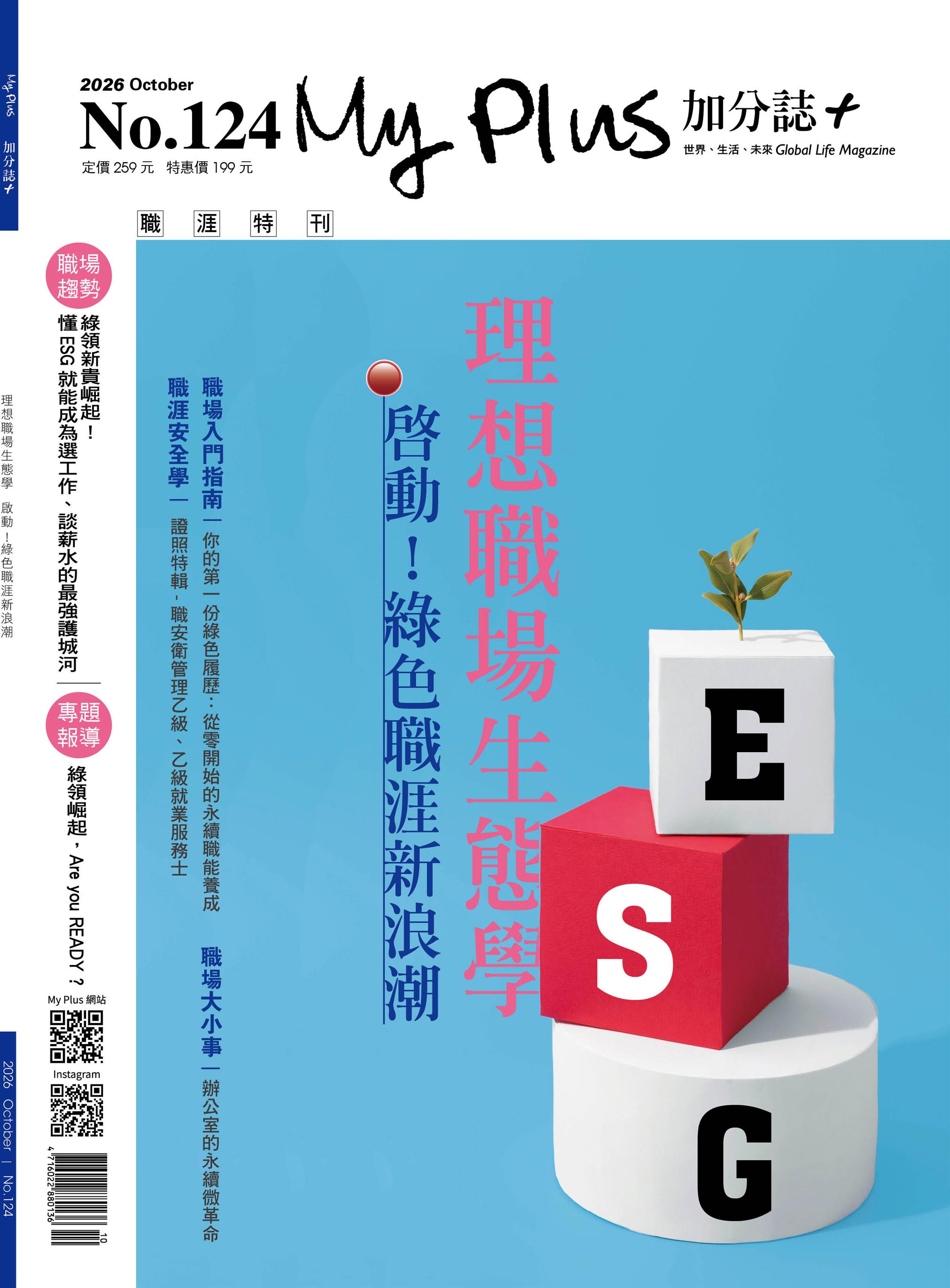 理想職場生態學   啟動！綠色職涯新浪潮