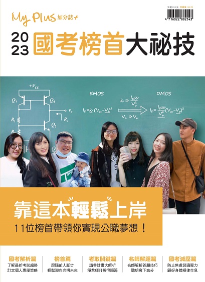 2023國考榜首大祕技-11位榜首帶領你實現公職夢想