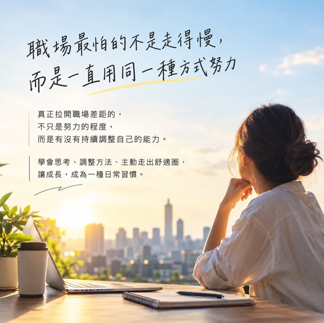 職場最怕的不是走得慢，而是一直用同一種方式努力
