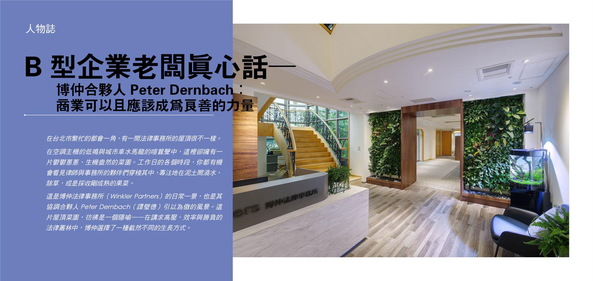 B 型企業老闆真心話──博仲合夥人Peter Dernbach： 商業可以且應該成為良善的力量