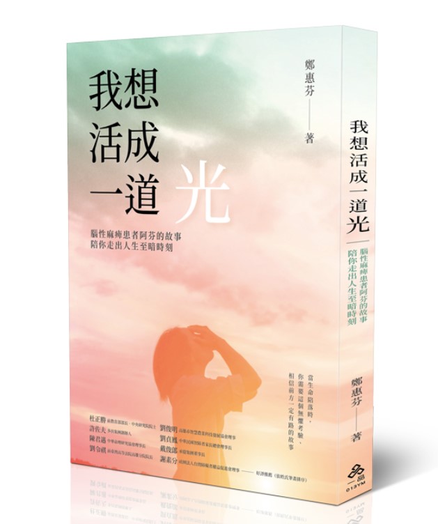 《我想活成一道光》